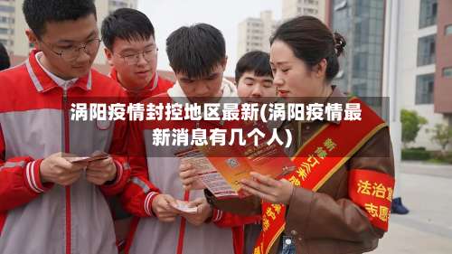 涡阳疫情封控地区最新(涡阳疫情最新消息有几个人)-第2张图片