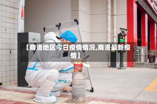 【商洛地区今日疫情情况,商洛最新疫情】-第1张图片