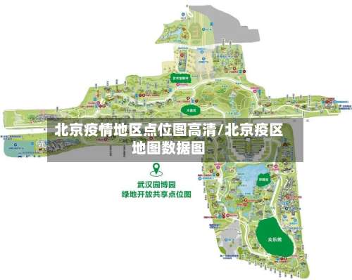 北京疫情地区点位图高清/北京疫区地图数据图-第3张图片