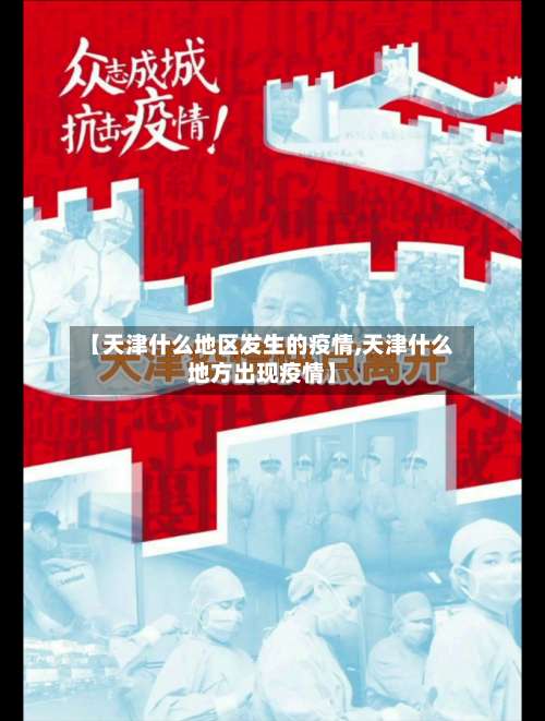 【天津什么地区发生的疫情,天津什么地方出现疫情】-第1张图片