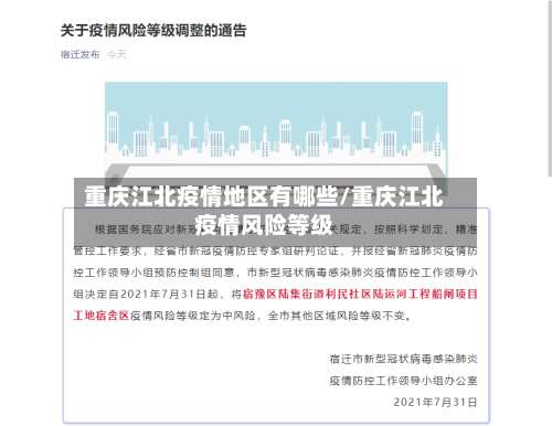 重庆江北疫情地区有哪些/重庆江北疫情风险等级-第3张图片