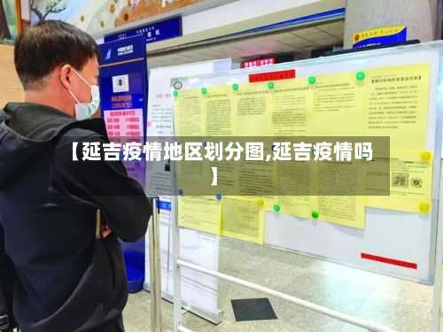 【延吉疫情地区划分图,延吉疫情吗】-第2张图片
