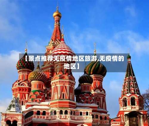 【景点推荐无疫情地区旅游,无疫情的地区】-第3张图片