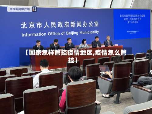 【国家怎样管控疫情地区,疫情怎么管控】-第2张图片