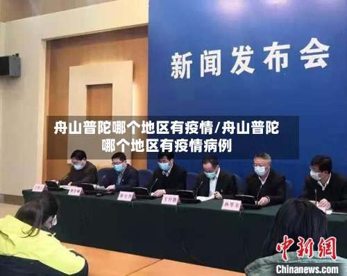 舟山普陀哪个地区有疫情/舟山普陀哪个地区有疫情病例-第3张图片