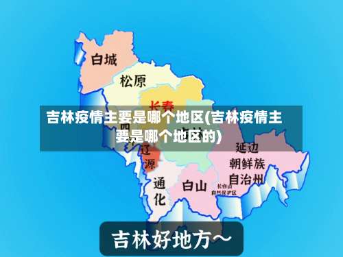 吉林疫情主要是哪个地区(吉林疫情主要是哪个地区的)-第1张图片