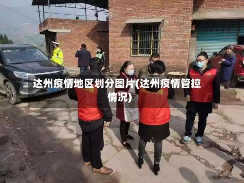 达州疫情地区划分图片(达州疫情管控情况)-第1张图片