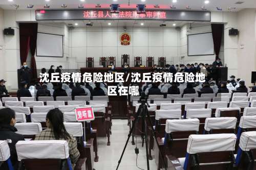 沈丘疫情危险地区/沈丘疫情危险地区在哪-第2张图片