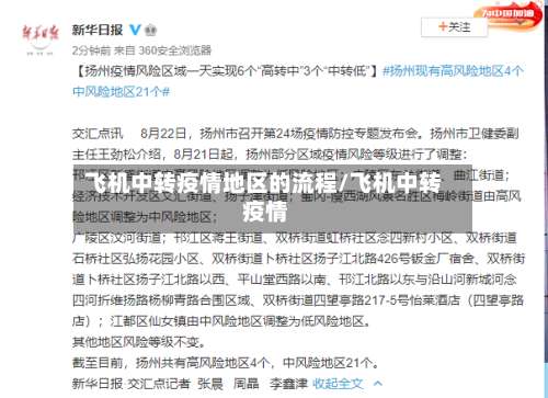 飞机中转疫情地区的流程/飞机中转 疫情-第2张图片