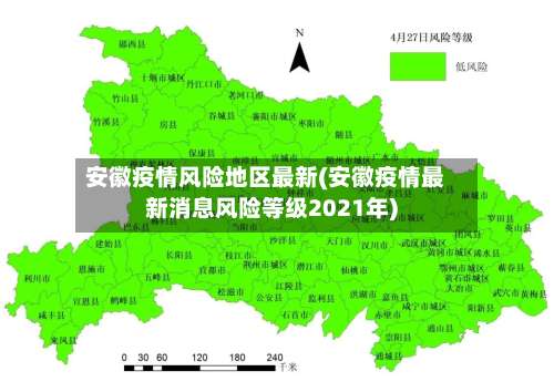 安徽疫情风险地区最新(安徽疫情最新消息风险等级2021年)-第3张图片