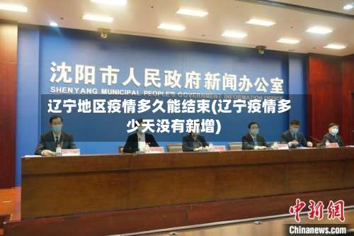 辽宁地区疫情多久能结束(辽宁疫情多少天没有新增)-第1张图片