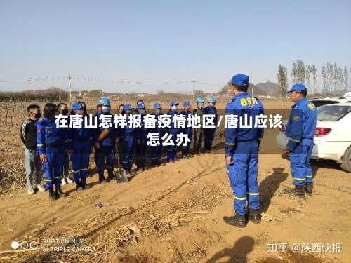 在唐山怎样报备疫情地区/唐山应该怎么办-第1张图片