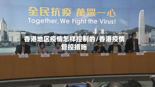香港地区疫情怎样控制的/香港疫情管控措施-第1张图片