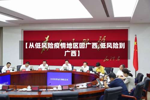 【从低风险疫情地区回广西,低风险到广西】-第2张图片