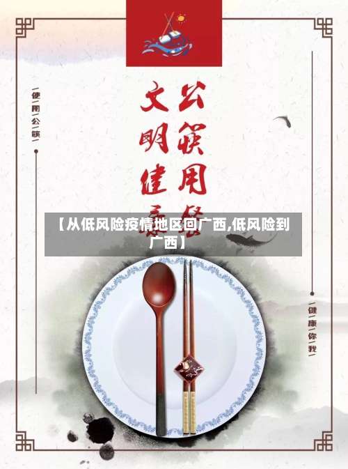 【从低风险疫情地区回广西,低风险到广西】-第1张图片