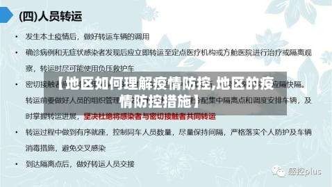 【地区如何理解疫情防控,地区的疫情防控措施】-第1张图片