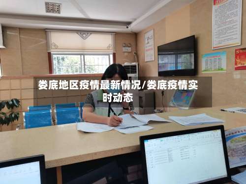 娄底地区疫情最新情况/娄底疫情实时动态-第2张图片