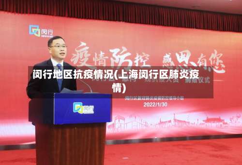 闵行地区抗疫情况(上海闵行区肺炎疫情)-第3张图片