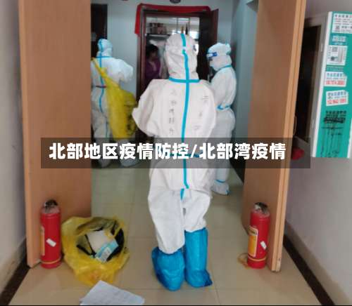 北部地区疫情防控/北部湾疫情-第1张图片