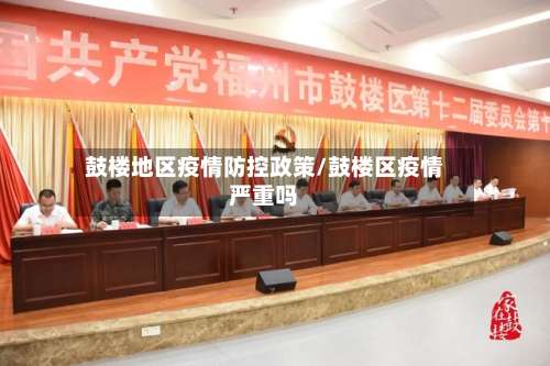 鼓楼地区疫情防控政策/鼓楼区疫情严重吗-第1张图片