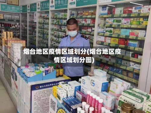 烟台地区疫情区域划分(烟台地区疫情区域划分图)-第2张图片