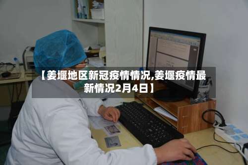 【姜堰地区新冠疫情情况,姜堰疫情最新情况2月4日】-第2张图片