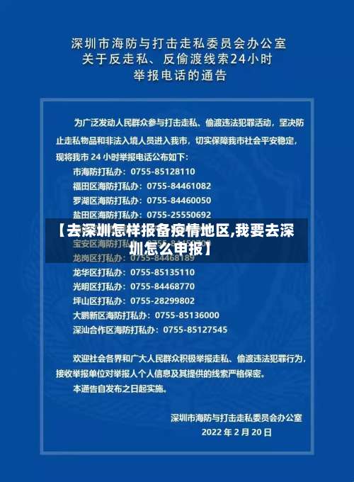 【去深圳怎样报备疫情地区,我要去深圳怎么申报】-第1张图片