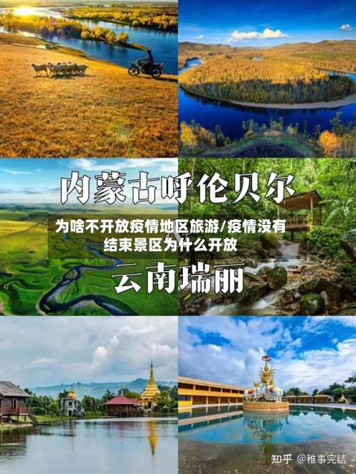为啥不开放疫情地区旅游/疫情没有结束景区为什么开放-第2张图片