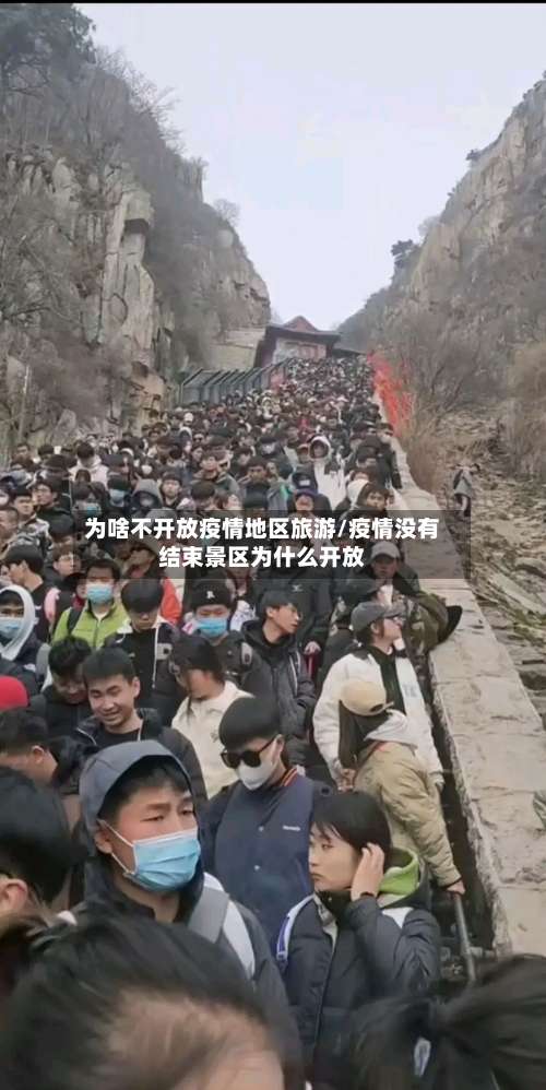 为啥不开放疫情地区旅游/疫情没有结束景区为什么开放-第1张图片