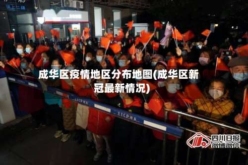 成华区疫情地区分布地图(成华区新冠最新情况)-第1张图片