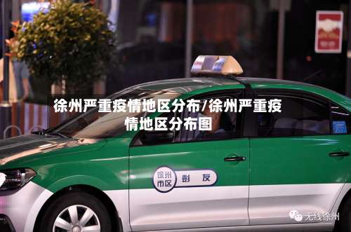 徐州严重疫情地区分布/徐州严重疫情地区分布图-第1张图片