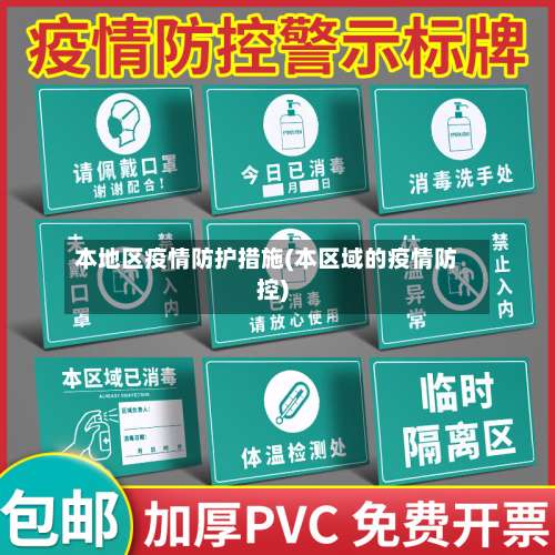 本地区疫情防护措施(本区域的疫情防控)-第2张图片