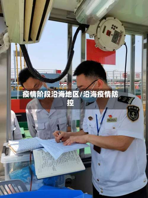 疫情阶段沿海地区/沿海疫情防控-第1张图片