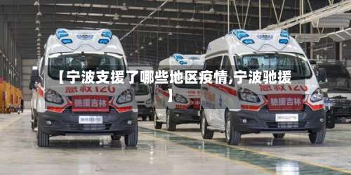 【宁波支援了哪些地区疫情,宁波驰援】-第2张图片