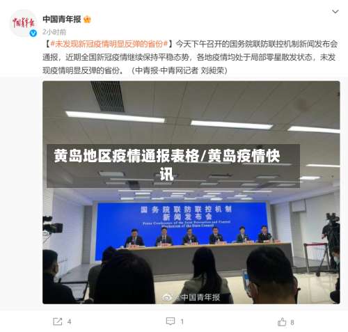 黄岛地区疫情通报表格/黄岛疫情快讯-第3张图片