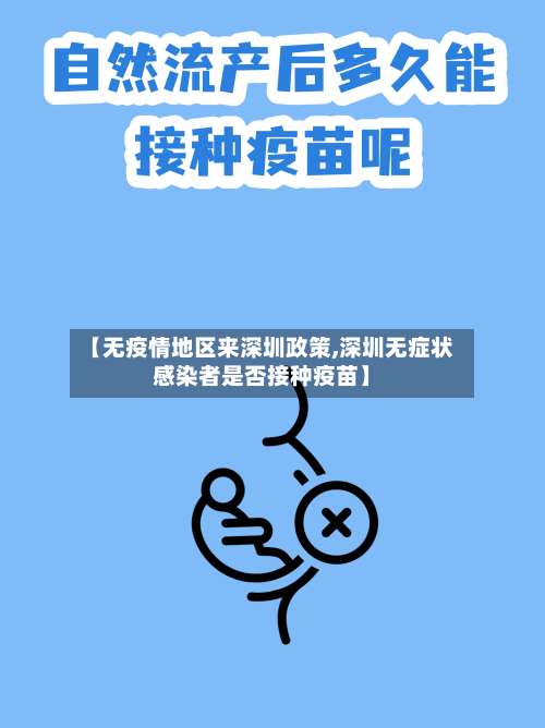 【无疫情地区来深圳政策,深圳无症状感染者是否接种疫苗】-第3张图片