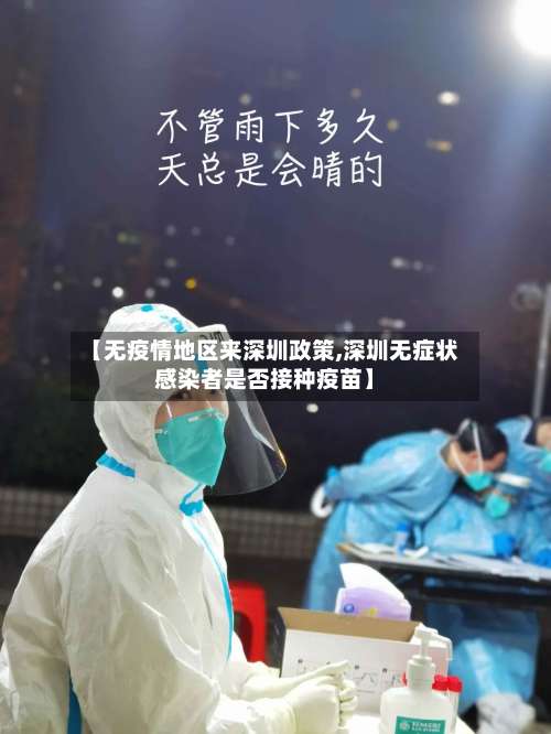【无疫情地区来深圳政策,深圳无症状感染者是否接种疫苗】-第1张图片