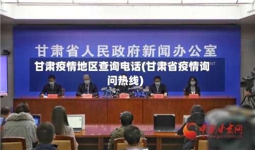 甘肃疫情地区查询电话(甘肃省疫情询问热线)-第1张图片