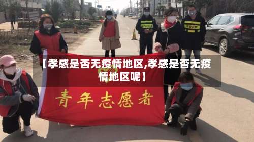 【孝感是否无疫情地区,孝感是否无疫情地区呢】-第1张图片