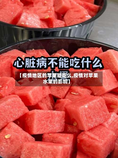 【疫情地区的苹果能吃么,疫情对苹果水果的影响】-第2张图片