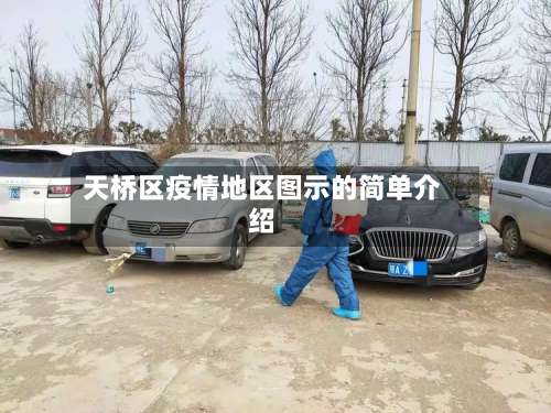 天桥区疫情地区图示的简单介绍-第1张图片