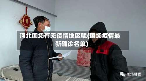 河北围场有无疫情地区呢(围场疫情最新确诊名单)-第1张图片