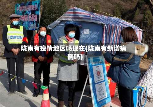 陇南有疫情地区吗现在(陇南有新增病例吗)-第1张图片