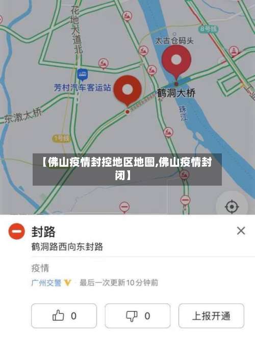 【佛山疫情封控地区地图,佛山疫情封闭】-第1张图片