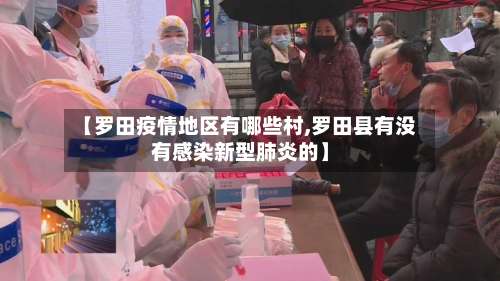 【罗田疫情地区有哪些村,罗田县有没有感染新型肺炎的】-第3张图片