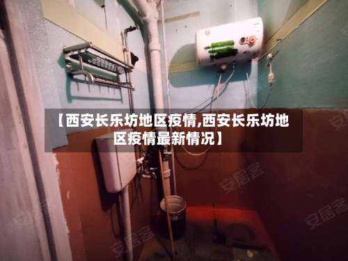 【西安长乐坊地区疫情,西安长乐坊地区疫情最新情况】-第3张图片