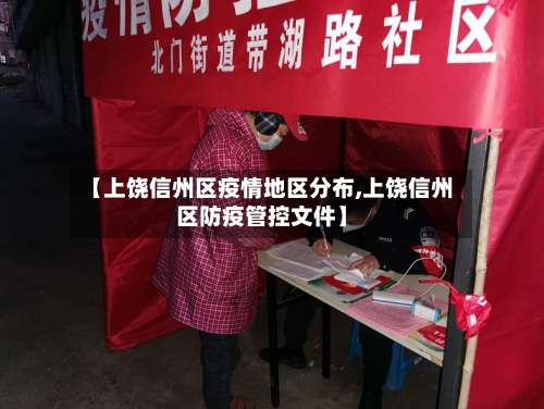 【上饶信州区疫情地区分布,上饶信州区防疫管控文件】-第2张图片