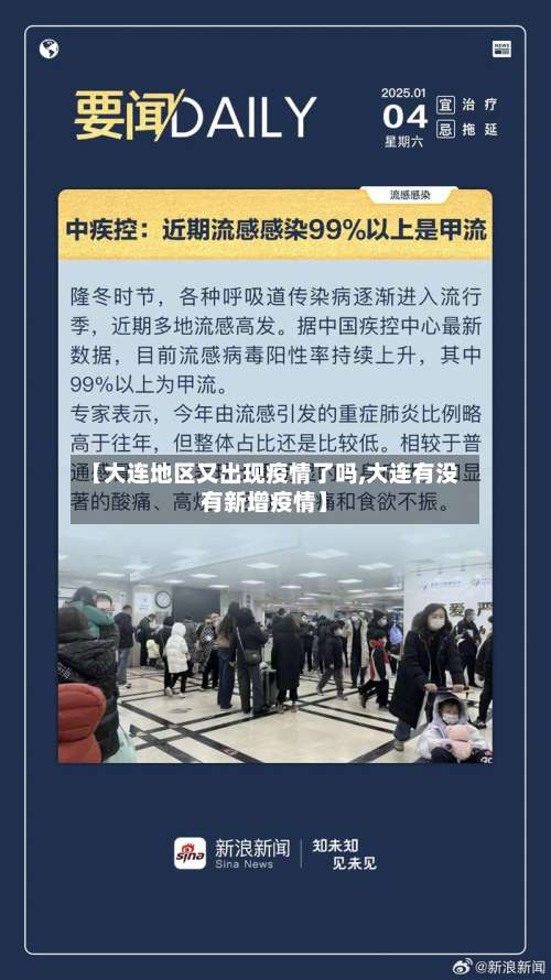 【大连地区又出现疫情了吗,大连有没有新增疫情】-第2张图片