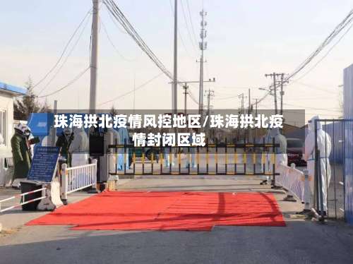 珠海拱北疫情风控地区/珠海拱北疫情封闭区域-第2张图片