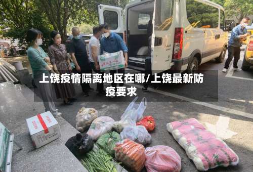 上饶疫情隔离地区在哪/上饶最新防疫要求-第1张图片